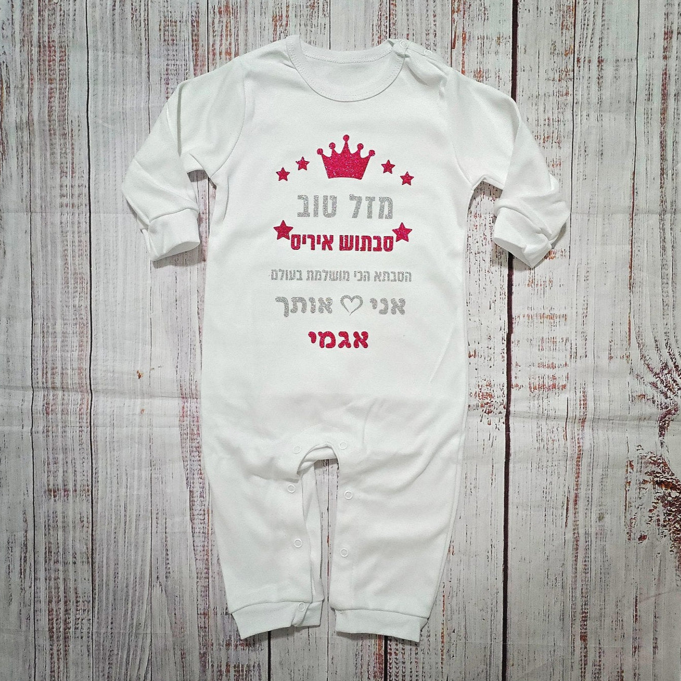 אוברול לתינוק מזל טוב - הכי מושלמת בעולם מתנה לאמא הכי מושלמת