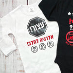 בגד גוף לתינוק עצור! בלי... (עיצוב אלרגיה) אלרגי