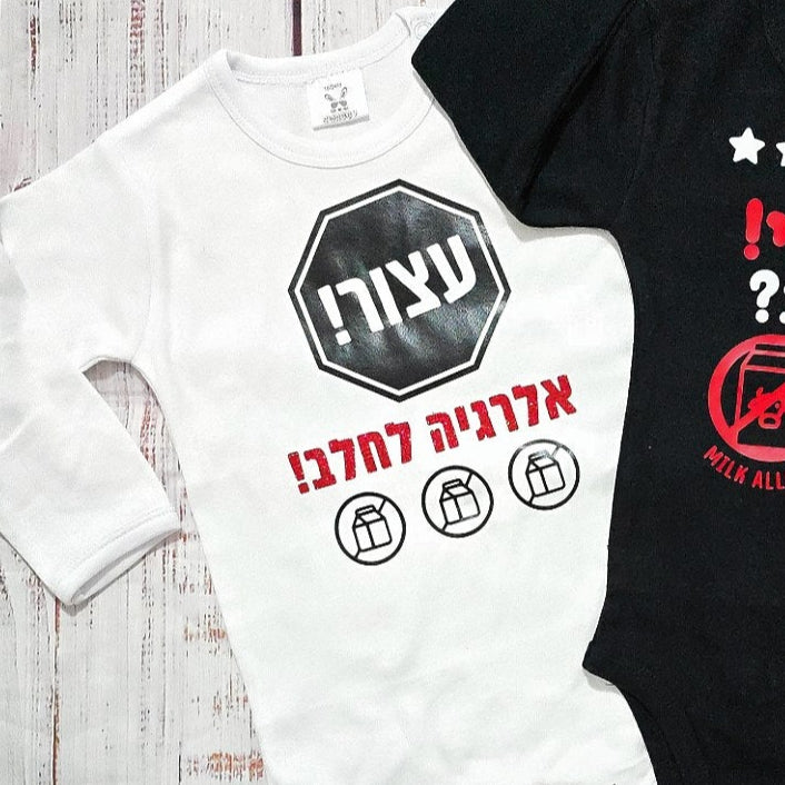 בגד גוף לתינוק עצור! בלי... (עיצוב אלרגיה) אלרגי