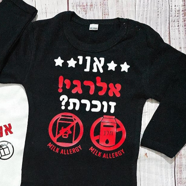 בגד גוף לתינוק אני אלרגי! זוכרת אלרגי