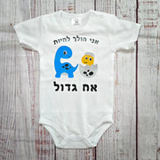 בגד גוף לתינוק אח גדול דינוזאורים בעברית