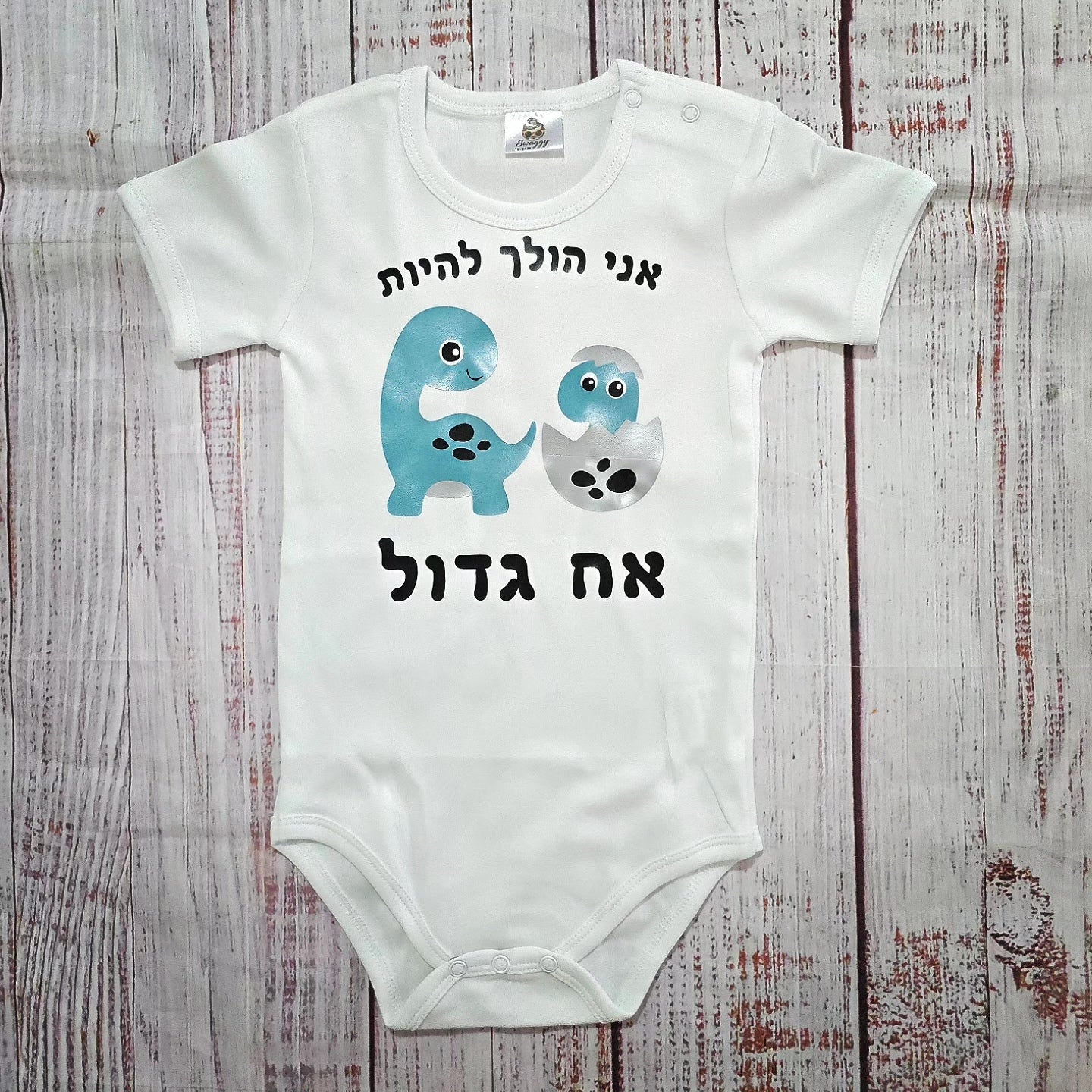 בגד לתינוק אח גדול דינוזאורים בעברית