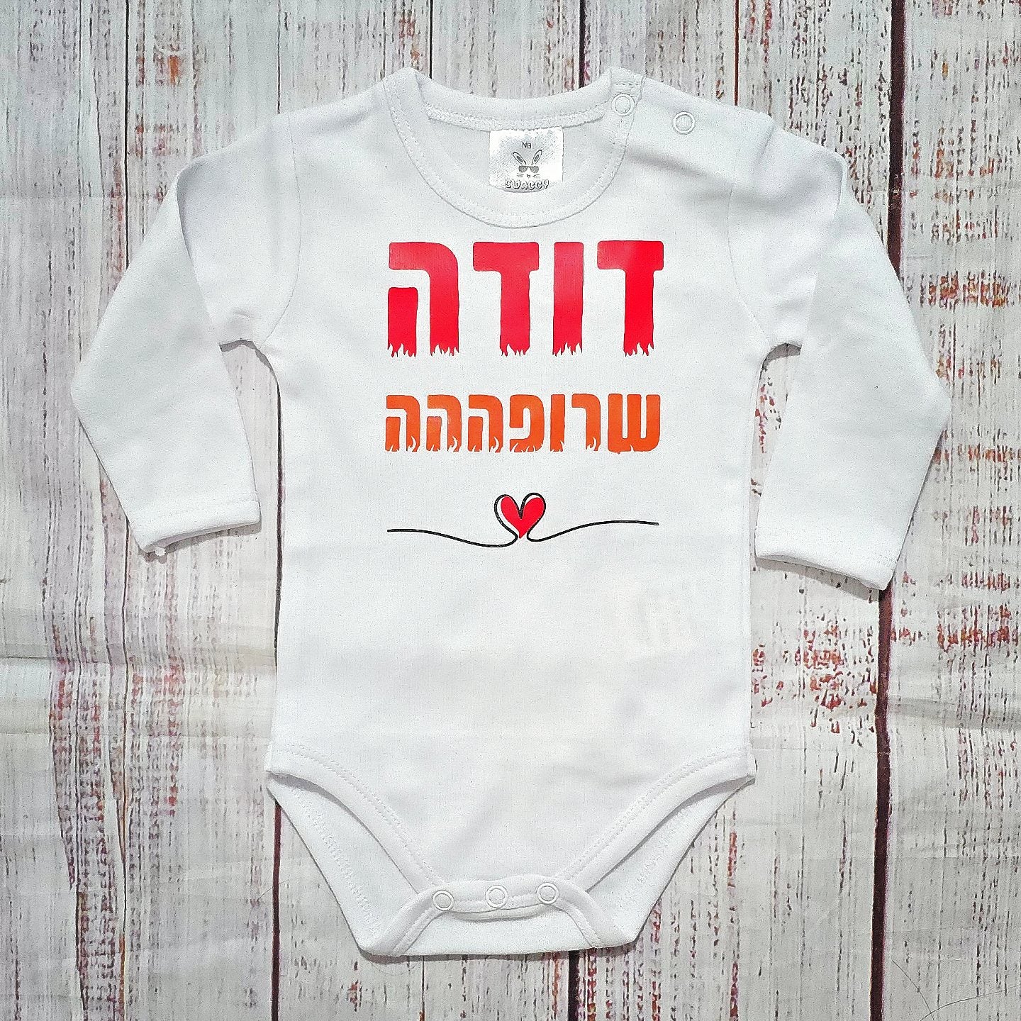 בגד לתינוק דודה שרופה