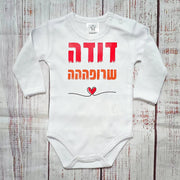 בגד גוף לתינוק דודה שרופה