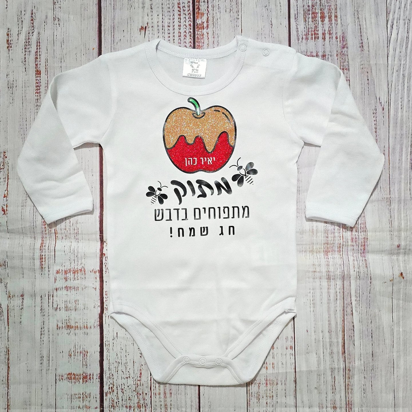 בגד לתינוק לראש השנה - מתוק מתפוחים מדבש