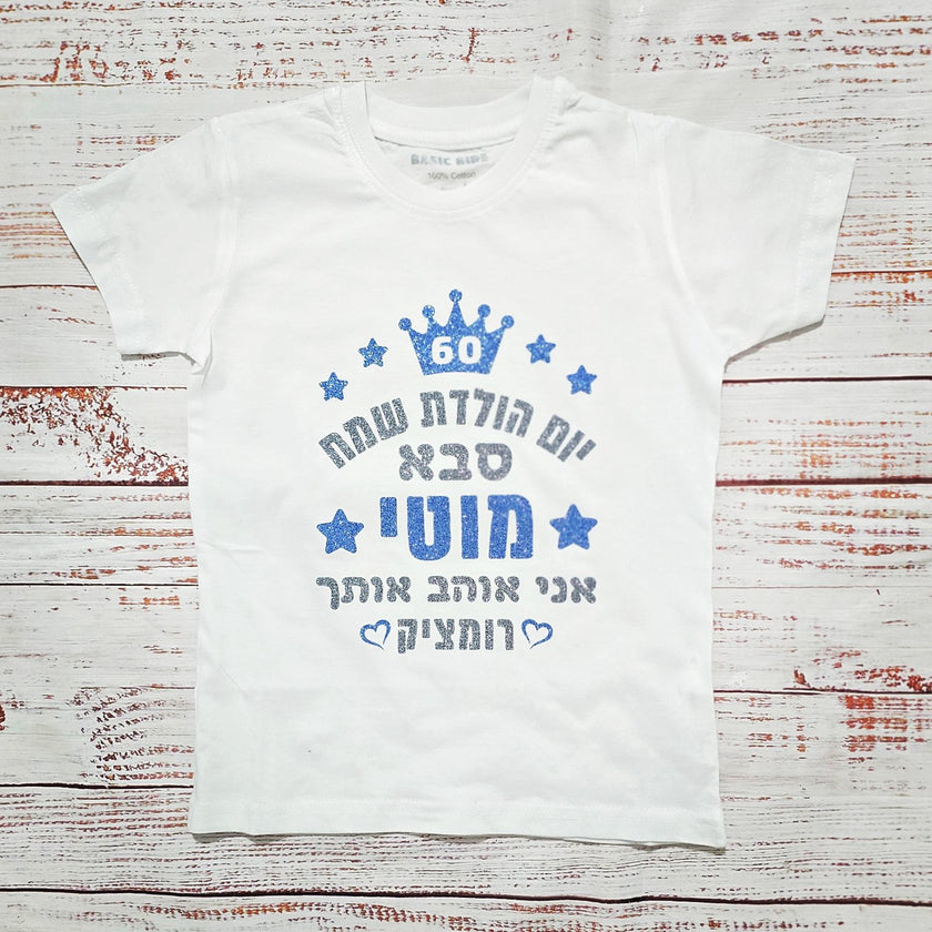בגד לתינוק יום הולדת שמח - חולצת ילדים