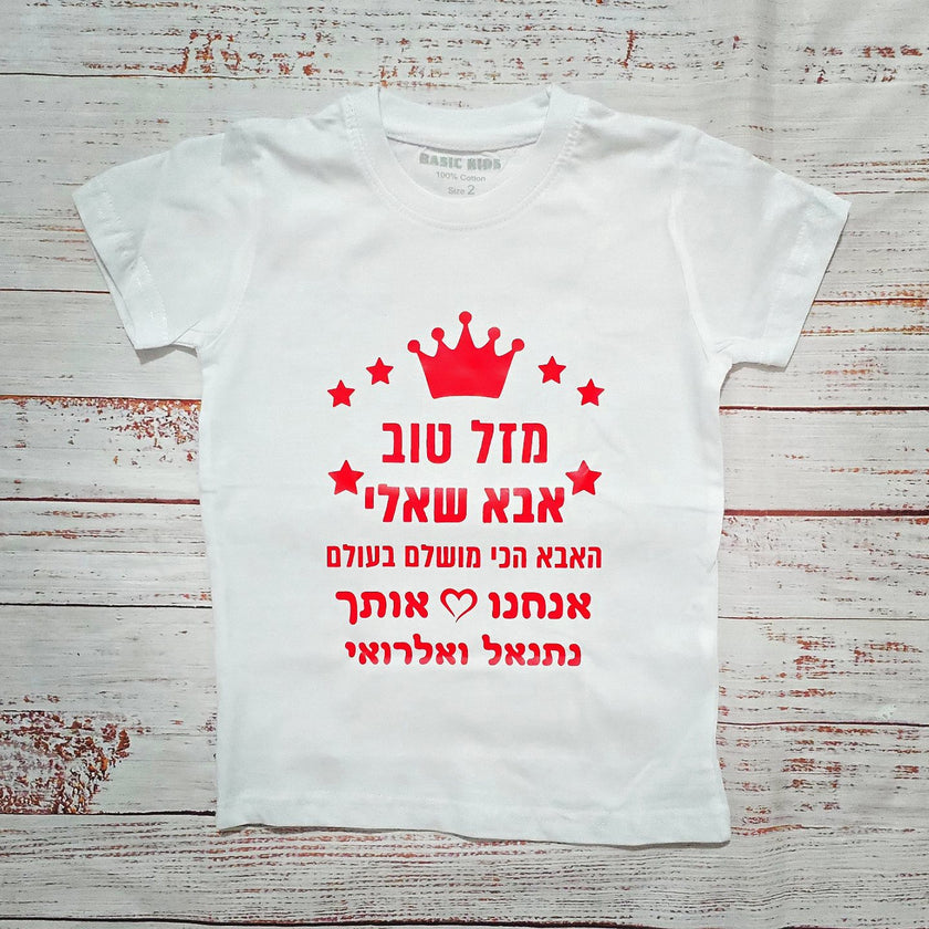 בגד לתינוק מזל טוב - הכי מושלמת בעולם - חולצת ילדים