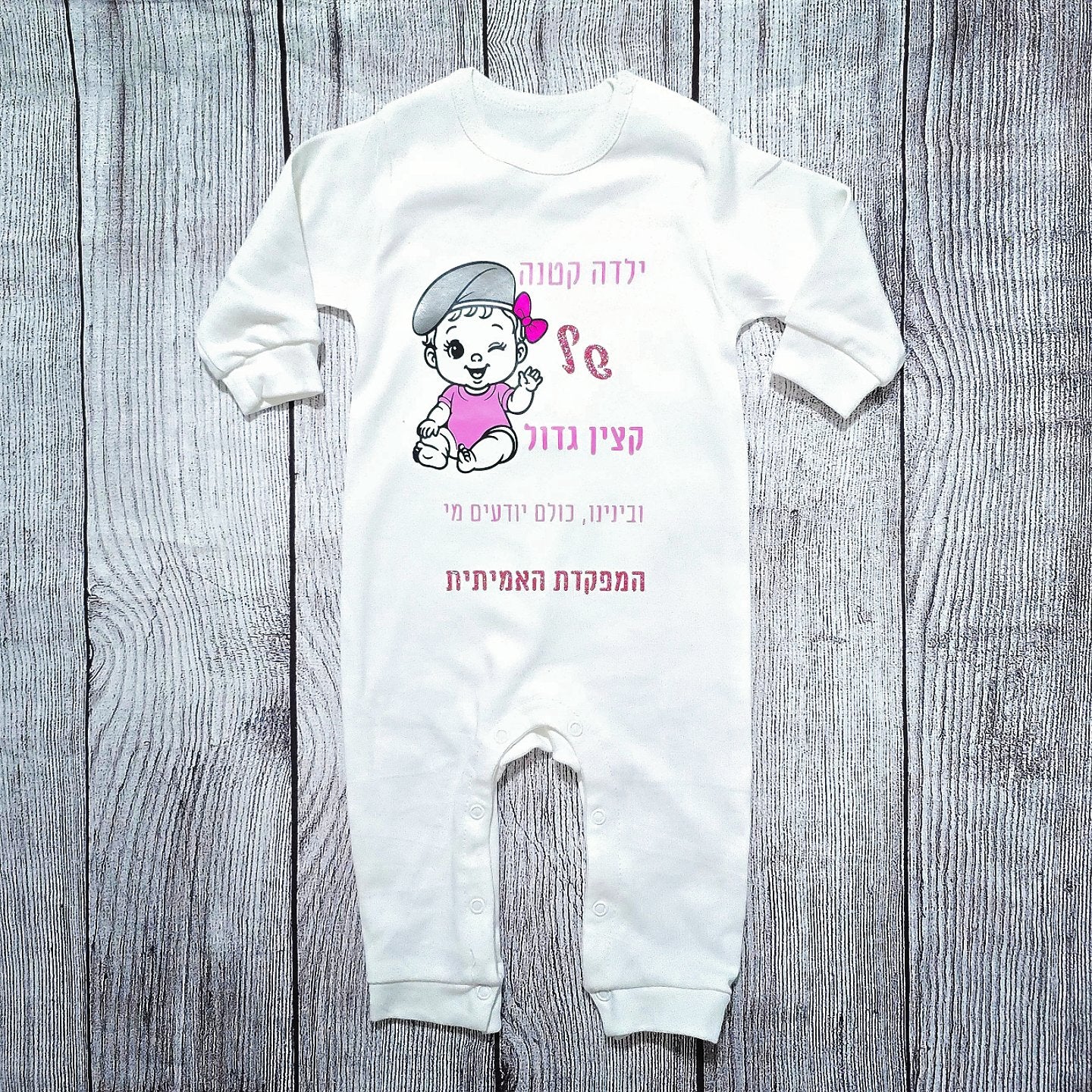 בגד לתינוק לקבלת דרגה - תינוק קטן של קצין גדול (אני המפקד/ת!)