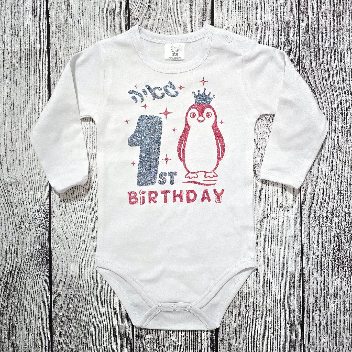 בגד לתינוק יום הולדת פינגווין