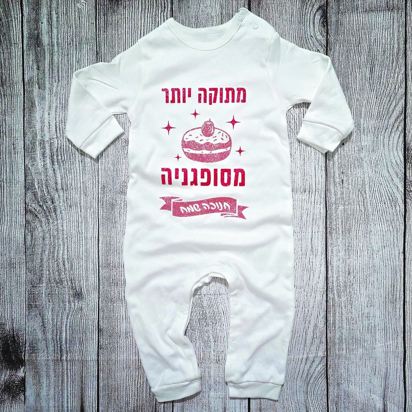 בגד לתינוק מתוק יותר מסופגניה