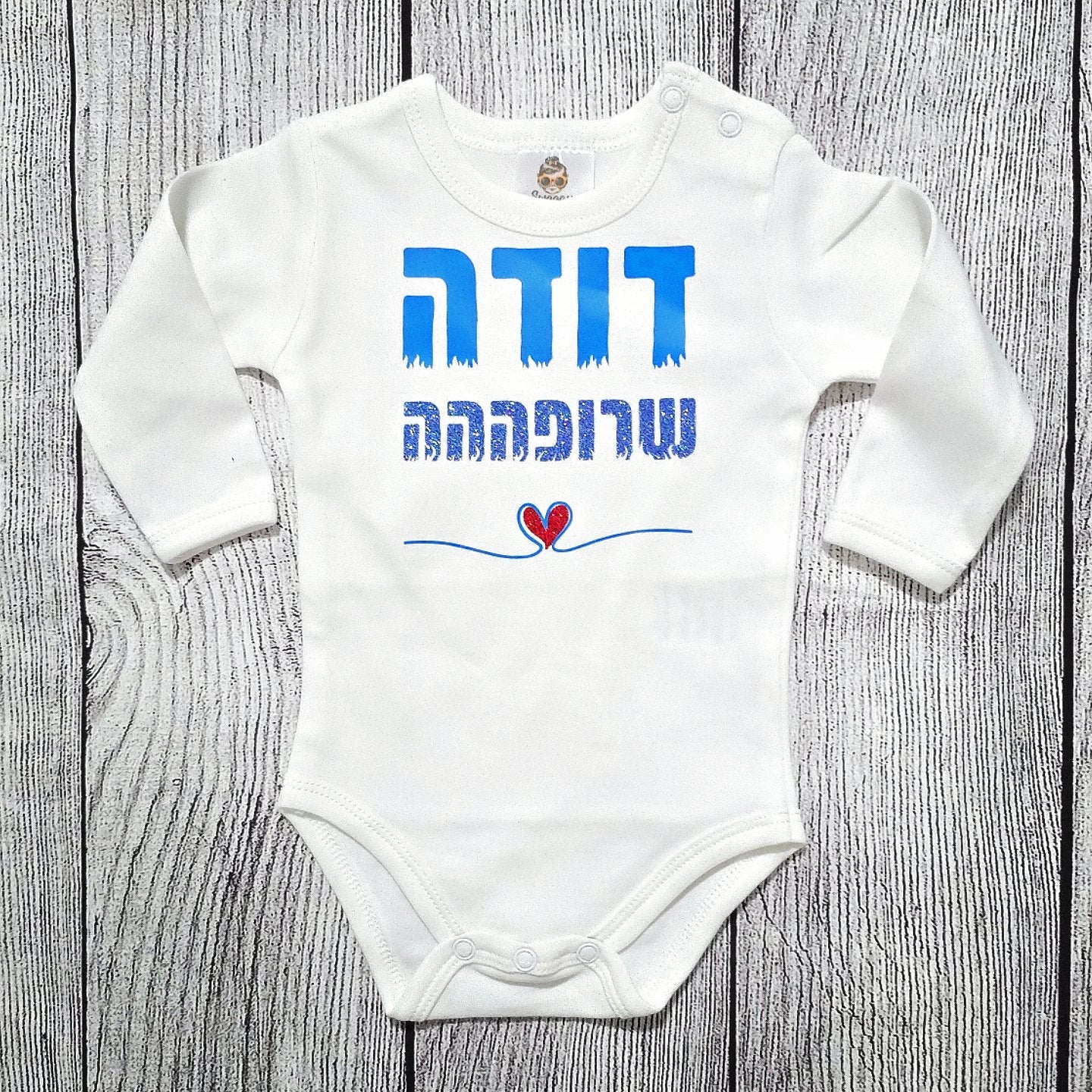 בגד לתינוק דודה שרופה