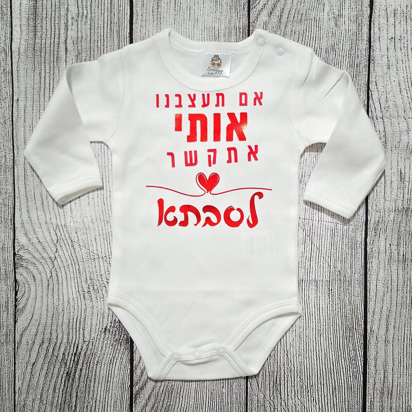 בגד לתינוק אם תעצבנו אותי אתקשר לסבתא