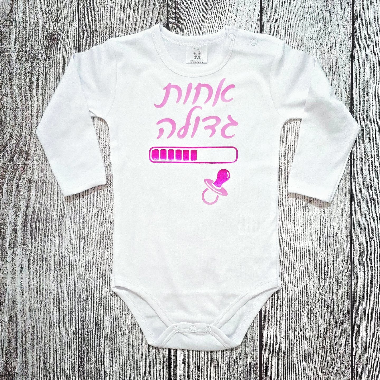 בגד לתינוק אחות גדולה בטעינה