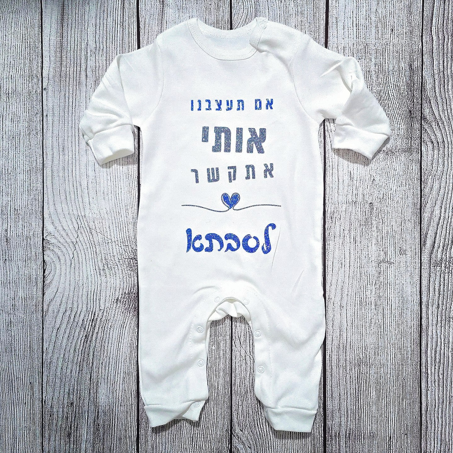 בגד לתינוק אם תעצבנו אותי אתקשר לסבתא