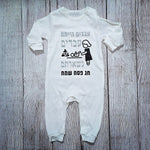 בגד לתינוק עבדים הייתם עבדים נשארתם, מתנה לחג פסח