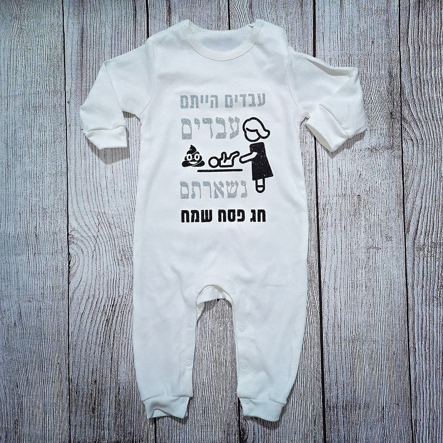 בגד לתינוק עבדים הייתם עבדים נשארתם, מתנה לחג פסח