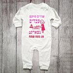 בגד לתינוק עבדים הייתם עבדים נשארתם, מתנה לחג פסח