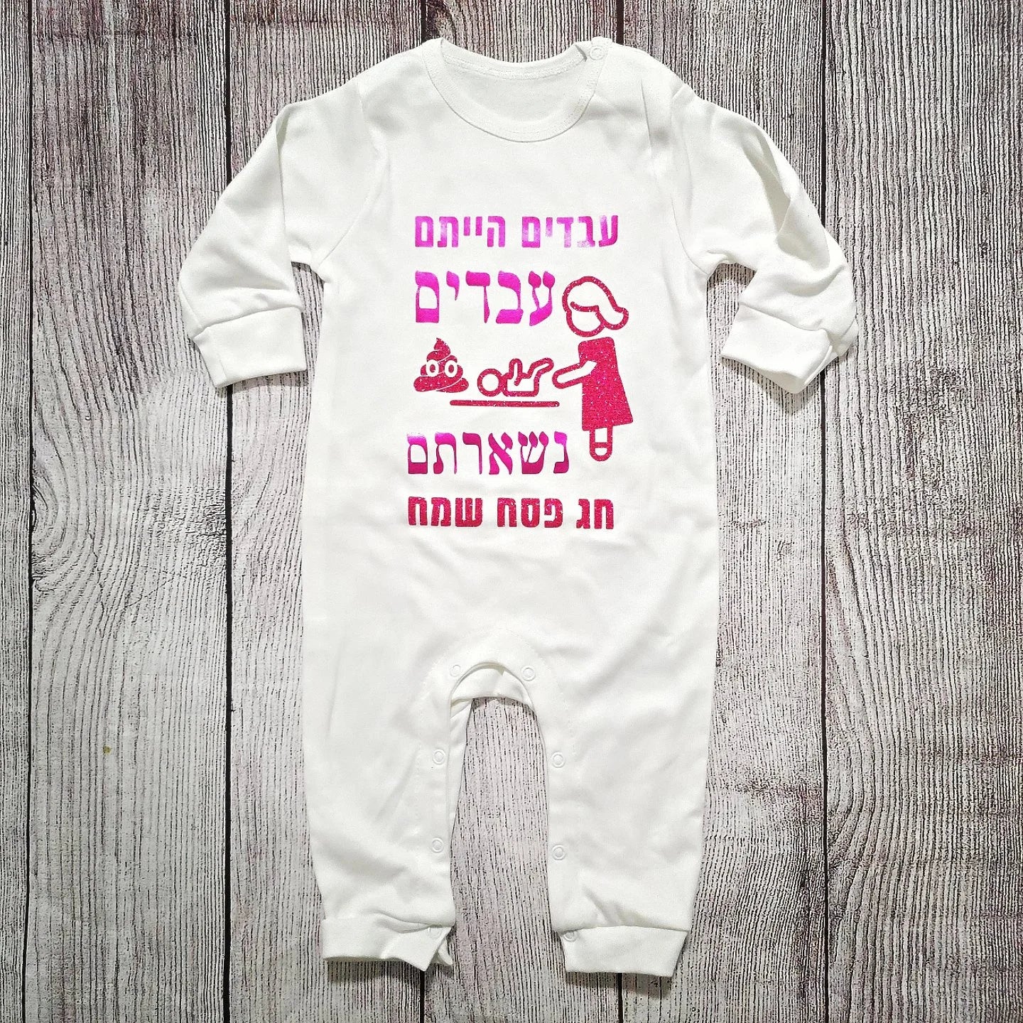 בגד לתינוק עבדים הייתם עבדים נשארתם, מתנה לחג פסח