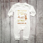 בגד לתינוק עבדים הייתם עבדים נשארתם, מתנה לחג פסח