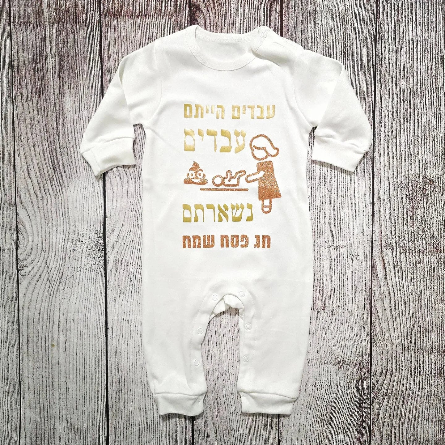 בגד לתינוק עבדים הייתם עבדים נשארתם, מתנה לחג פסח