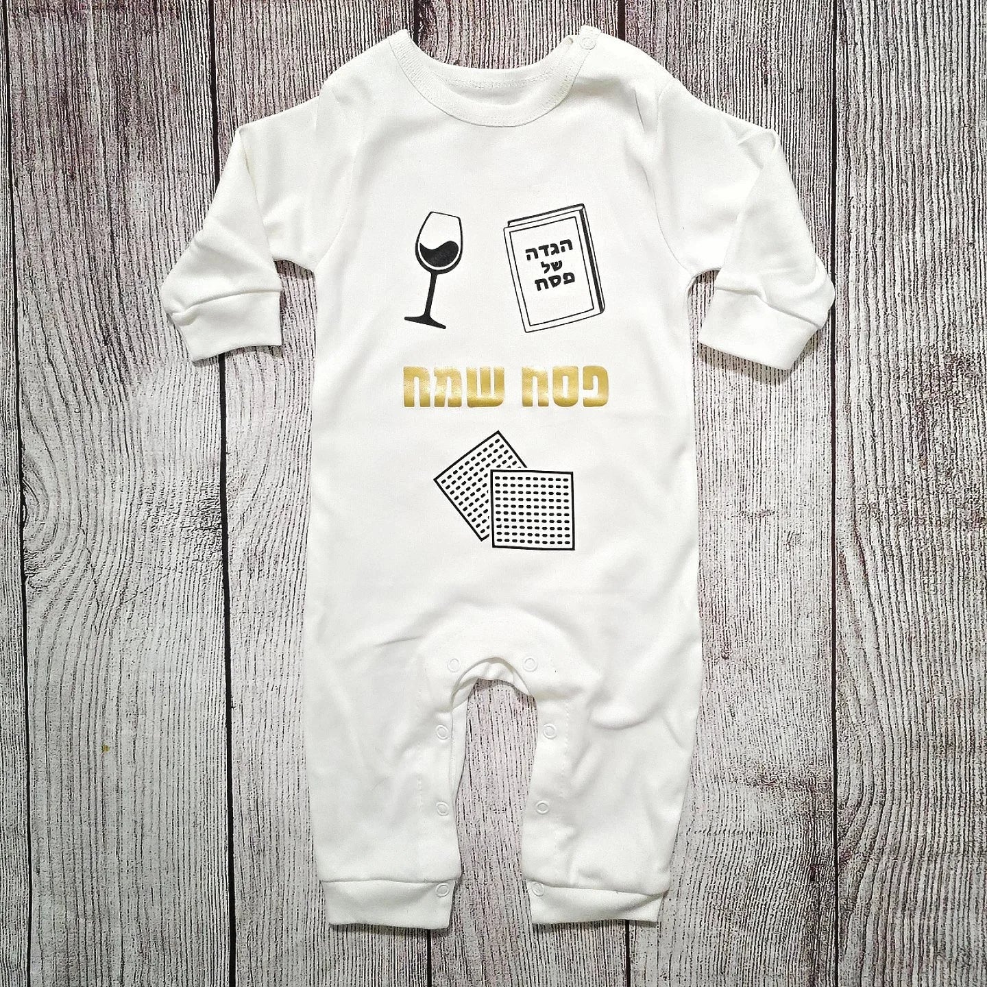 בגד לתינוק פסח שמח