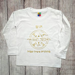 בגד לתינוק כשר לפסח בהגשחת אימוש מתנה לחג