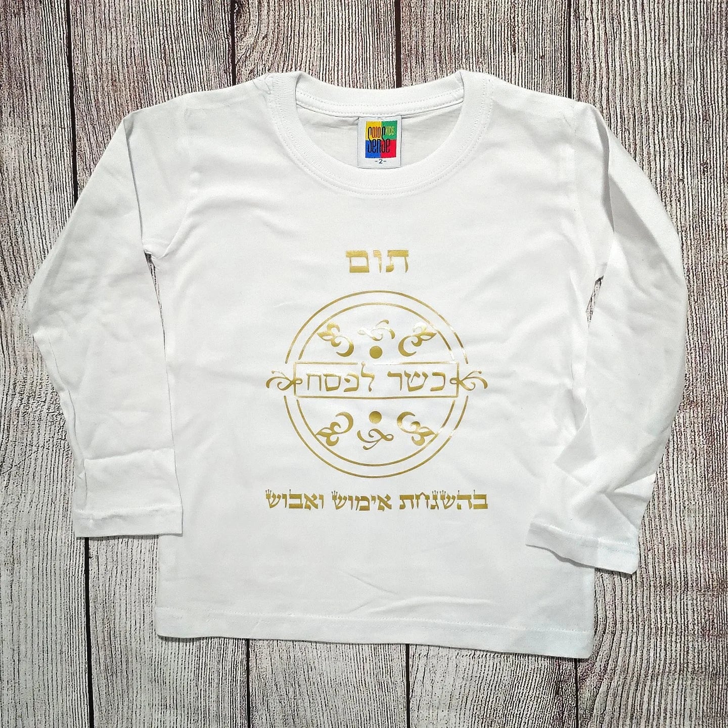 בגד לתינוק כשר לפסח בהגשחת אימוש מתנה לחג