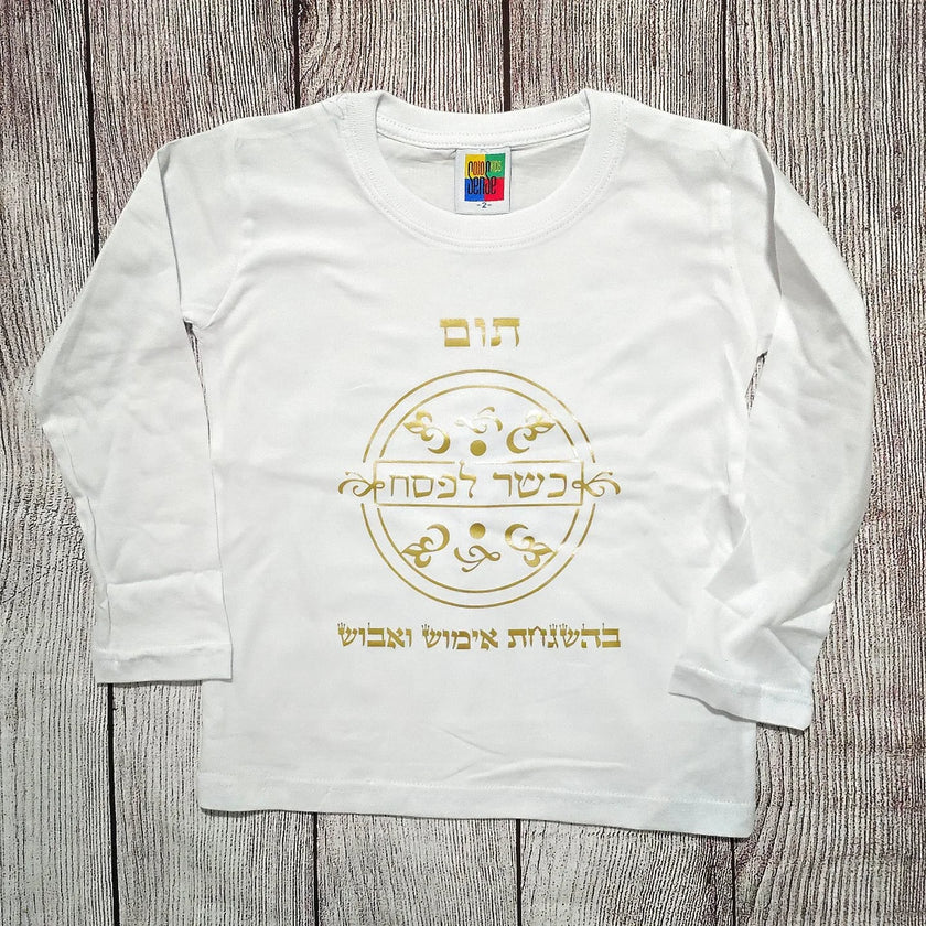 בגד לתינוק כשר לפסח בהגשחת אימוש מתנה לחג - חולצת ילדים