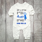 בגד לתינוק עבדים הייתם עבדים נשארתם, מתנה לחג פסח