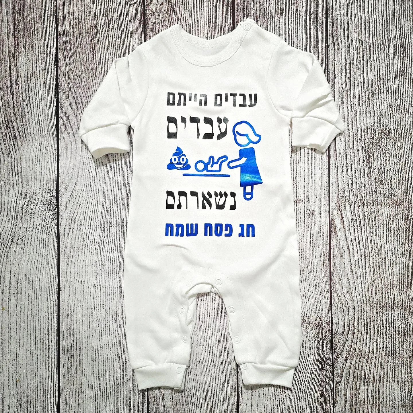 בגד לתינוק עבדים הייתם עבדים נשארתם, מתנה לחג פסח
