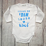 בגד לתינוק אם תעצבנו אותי אתקשר לסבתא