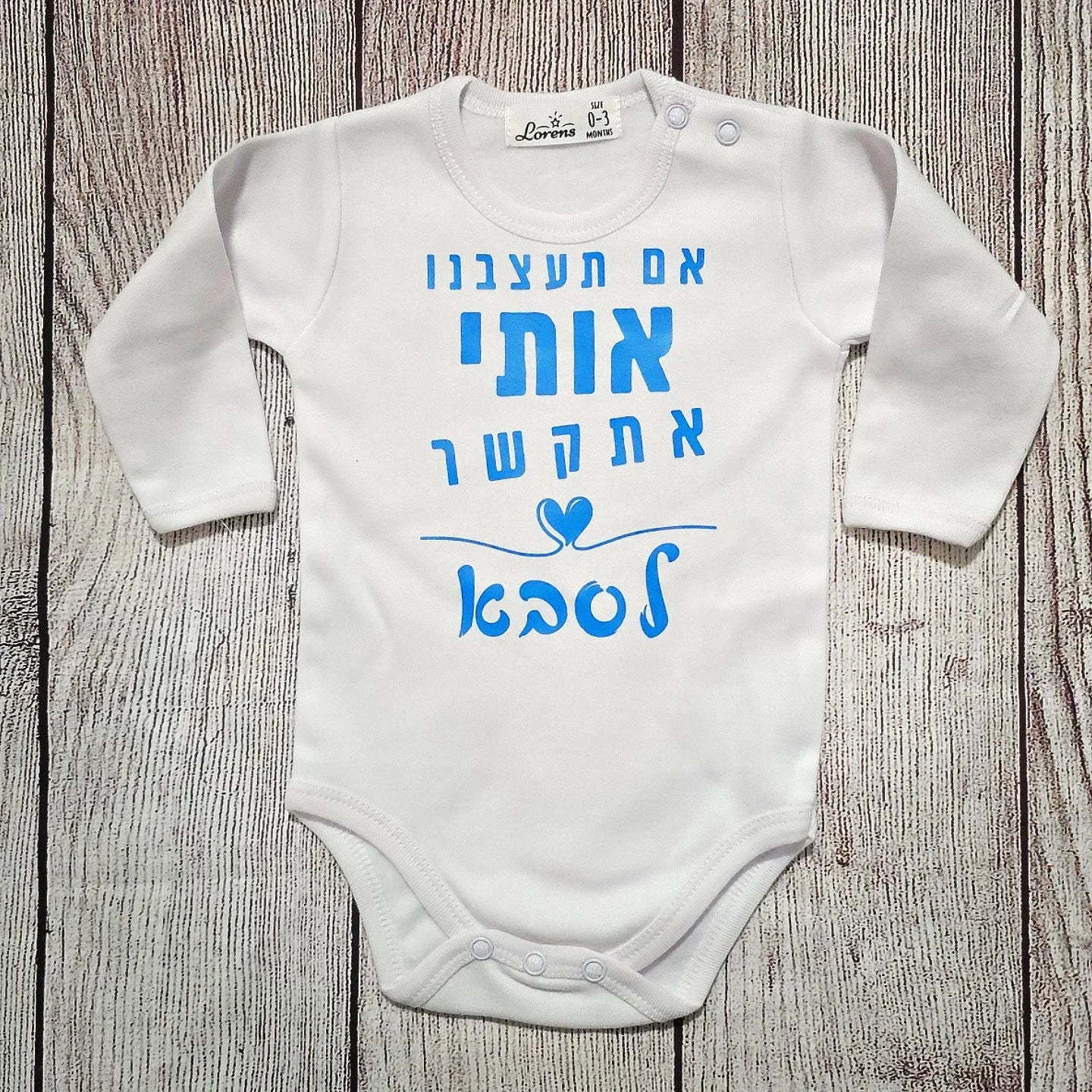 בגד לתינוק אם תעצבנו אותי אתקשר לסבתא