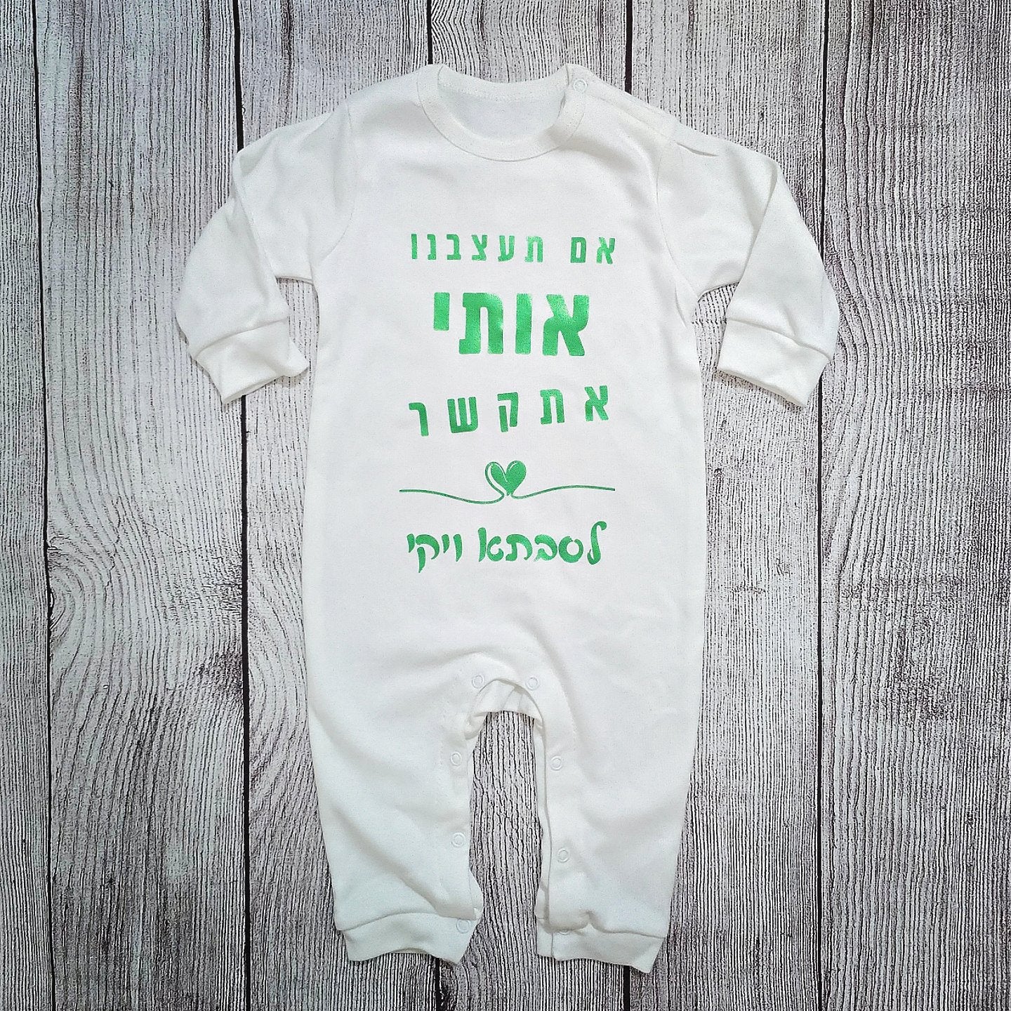 בגד לתינוק אם תעצבנו אותי אתקשר לסבתא