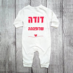 בגד לתינוק דודה שרופה