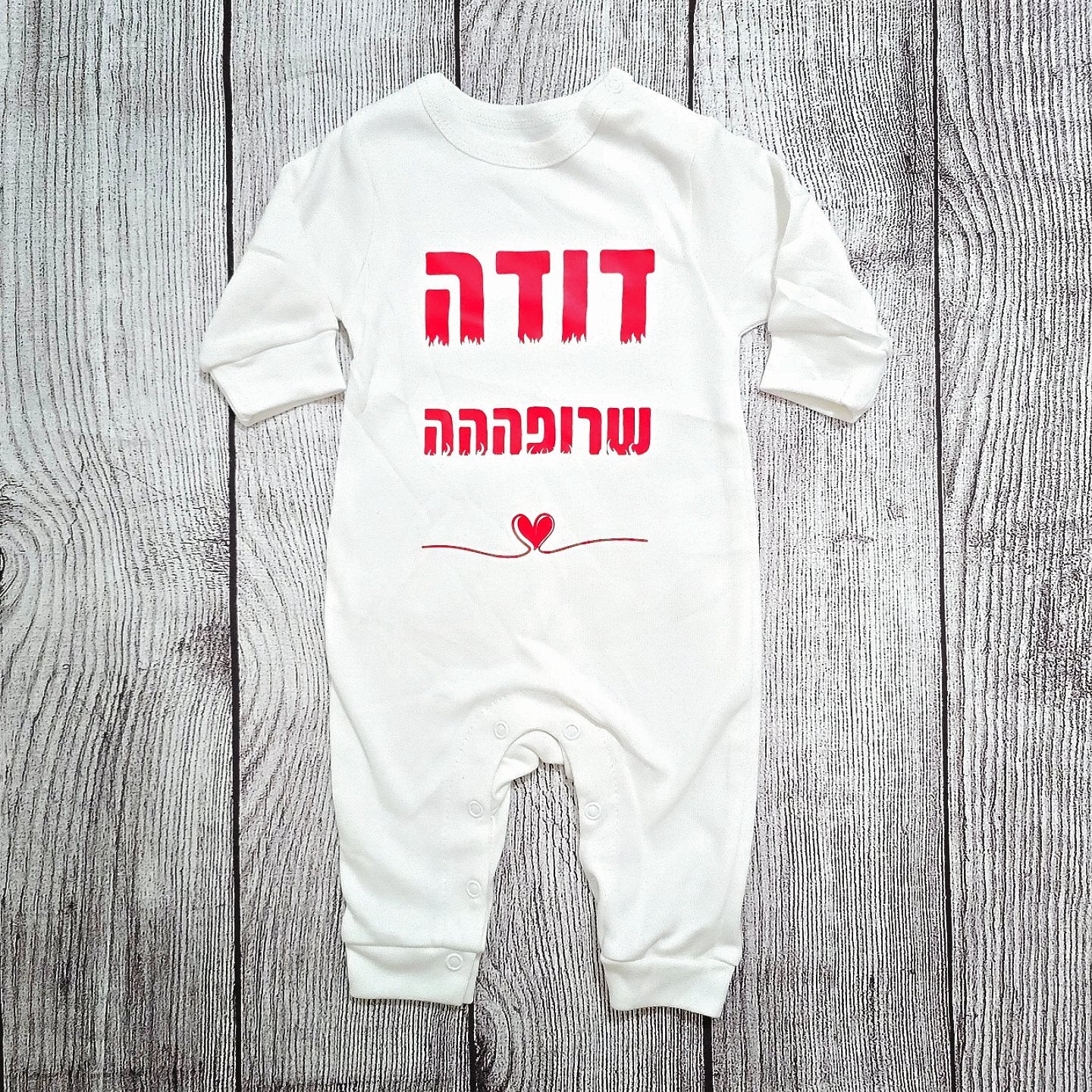 בגד לתינוק דודה שרופה