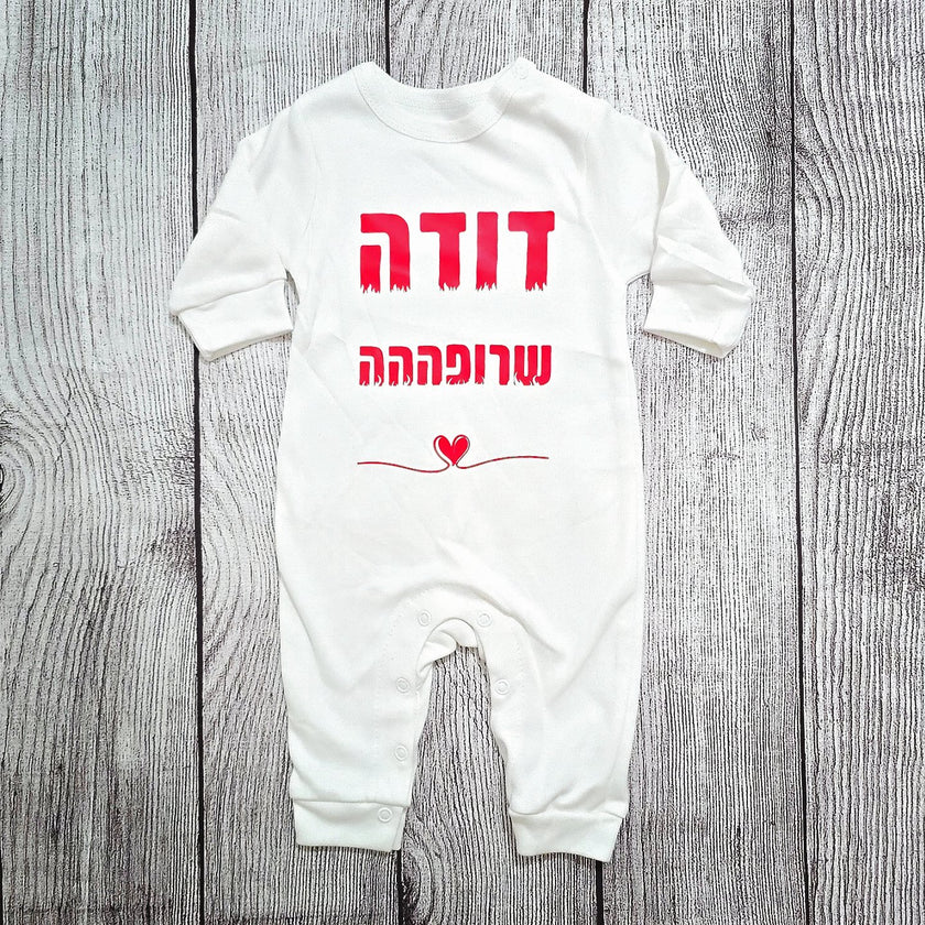 בגד לתינוק דודה שרופה - אוברול