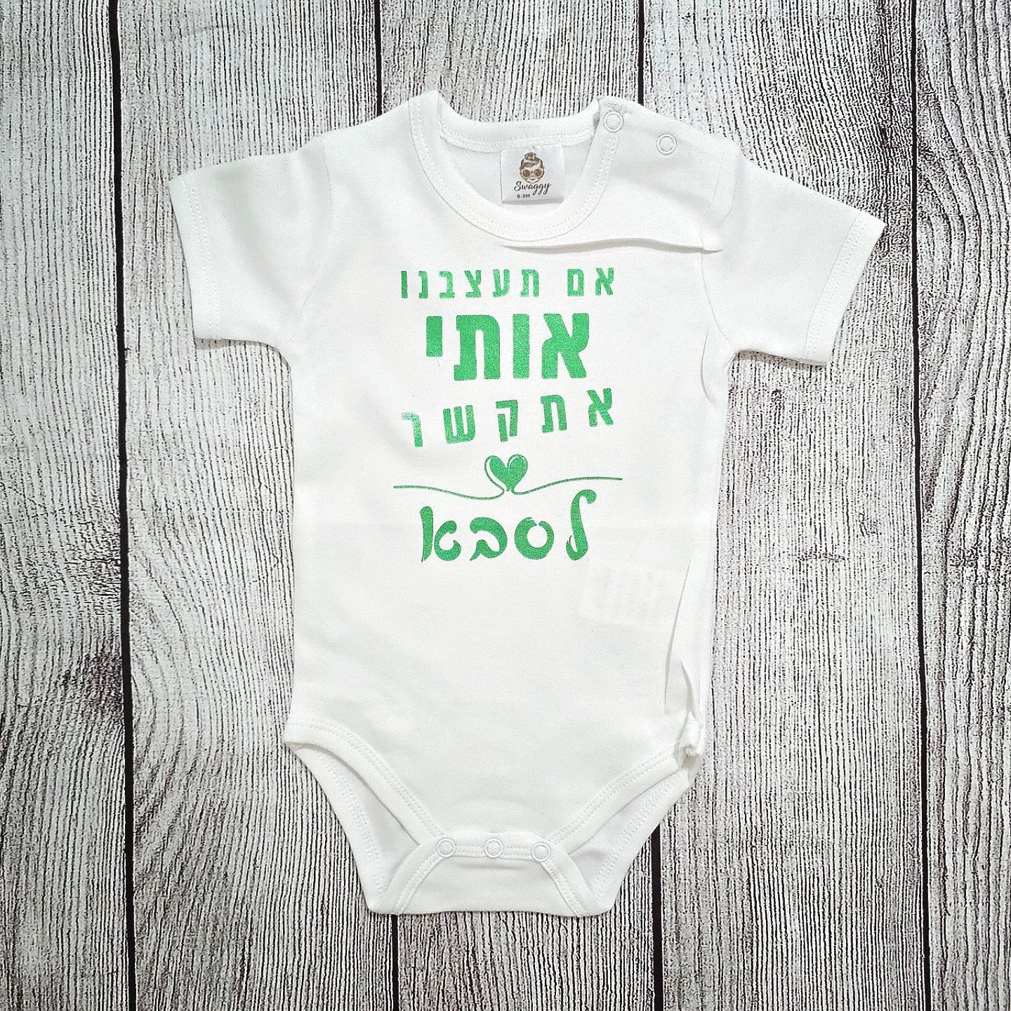 בגד לתינוק אם תעצבנו אותי אתקשר לסבתא
