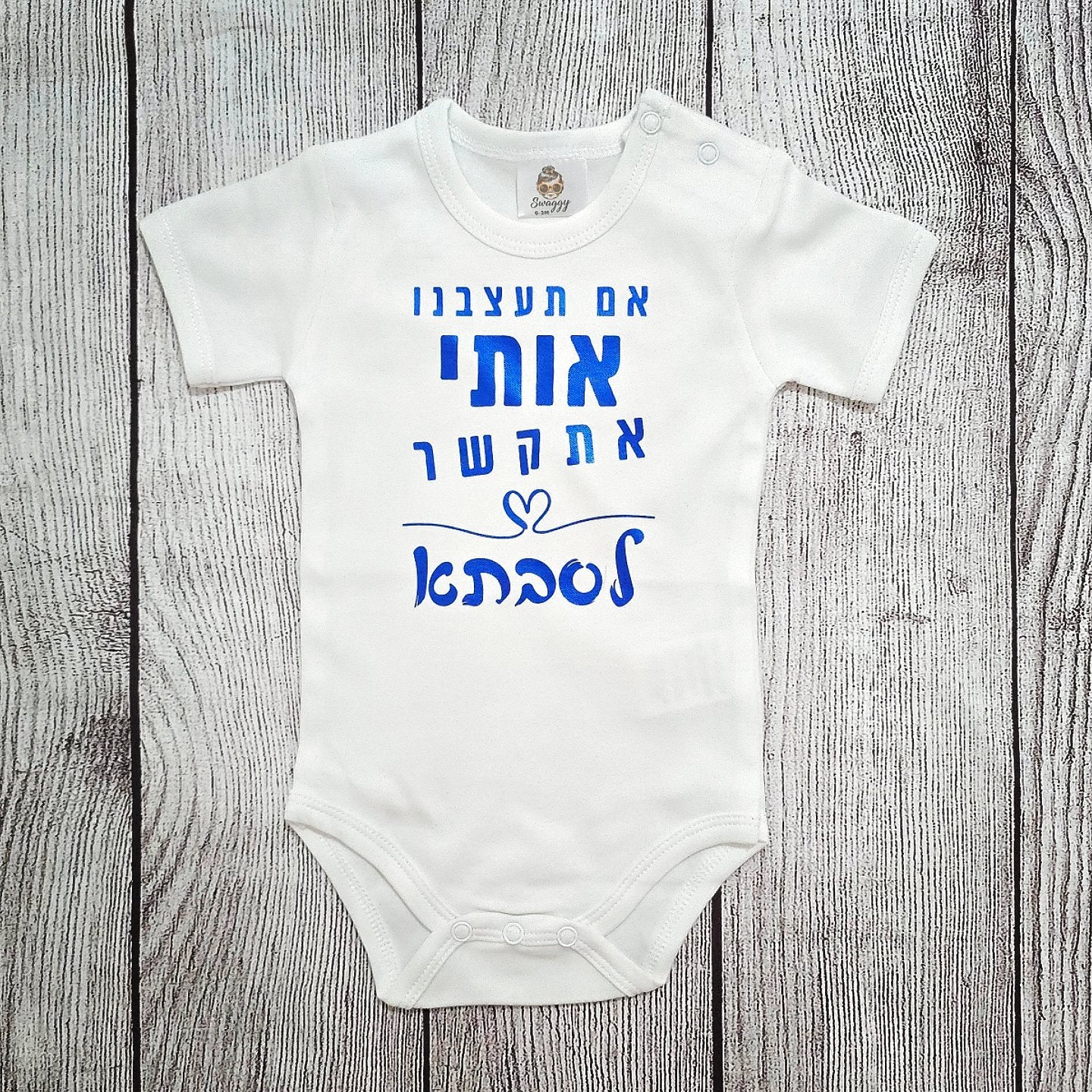 בגד לתינוק אם תעצבנו אותי אתקשר לסבתא