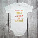 בגד לתינוק אם תעצבנו אותי אתקשר לסבתא