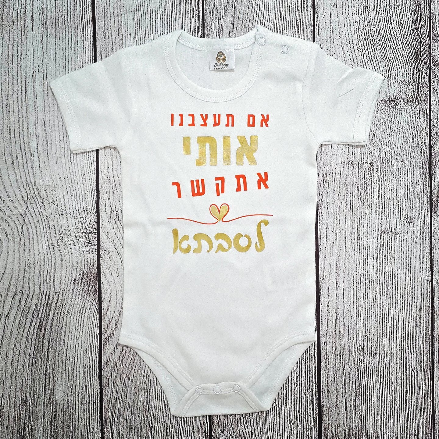בגד לתינוק אם תעצבנו אותי אתקשר לסבתא