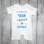 בגד לתינוק אם תעצבנו אותי אתקשר לסבתא