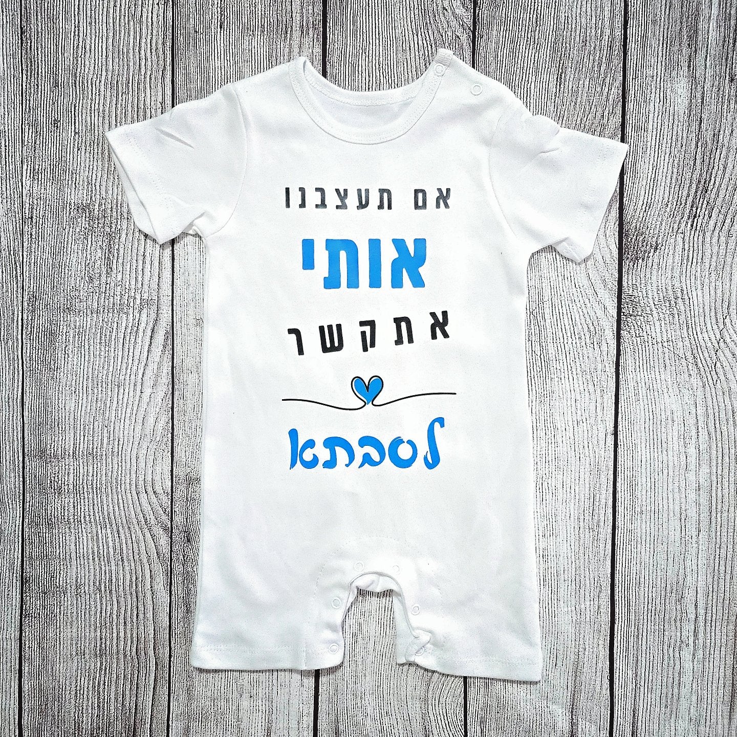 בגד לתינוק אם תעצבנו אותי אתקשר לסבתא