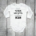 בגד לתינוק מתנה לתינוק שנולד - חתיך בדיוק כמו אבא