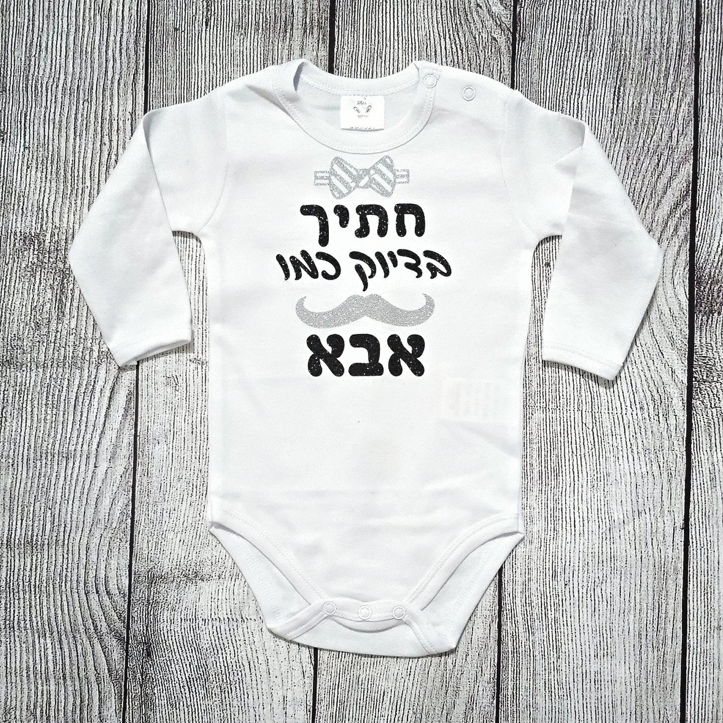 בגד לתינוק מתנה לתינוק שנולד - חתיך בדיוק כמו אבא