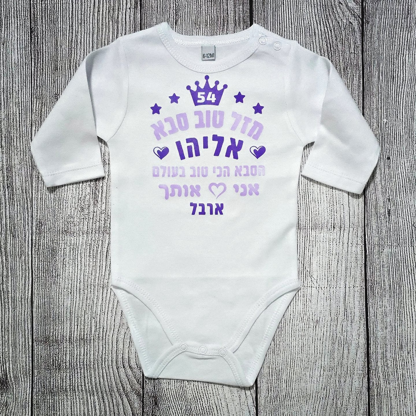 בגד לתינוק מזל טוב מעוגל לבבות