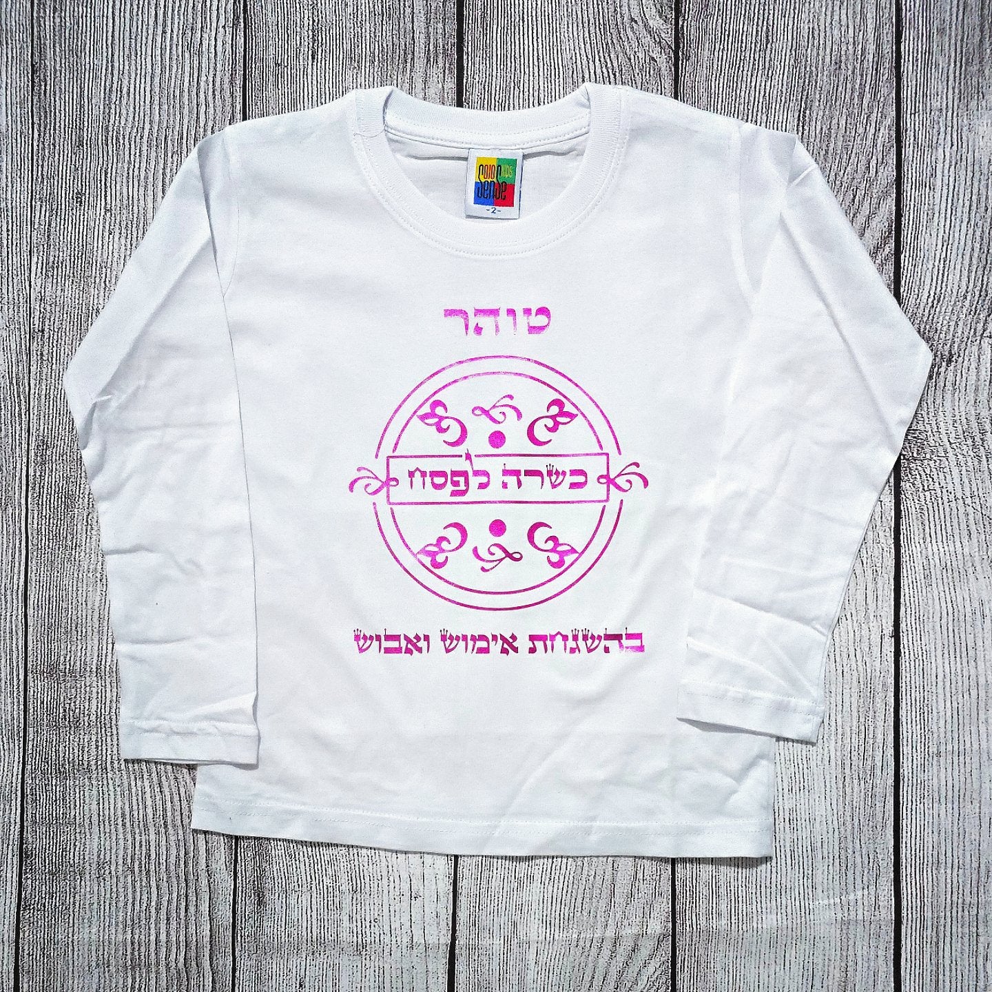 בגד לתינוק כשר לפסח בהגשחת אימוש מתנה לחג