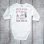 בגד לתינוק עבדים הייתם עבדים נשארתם, מתנה לחג פסח