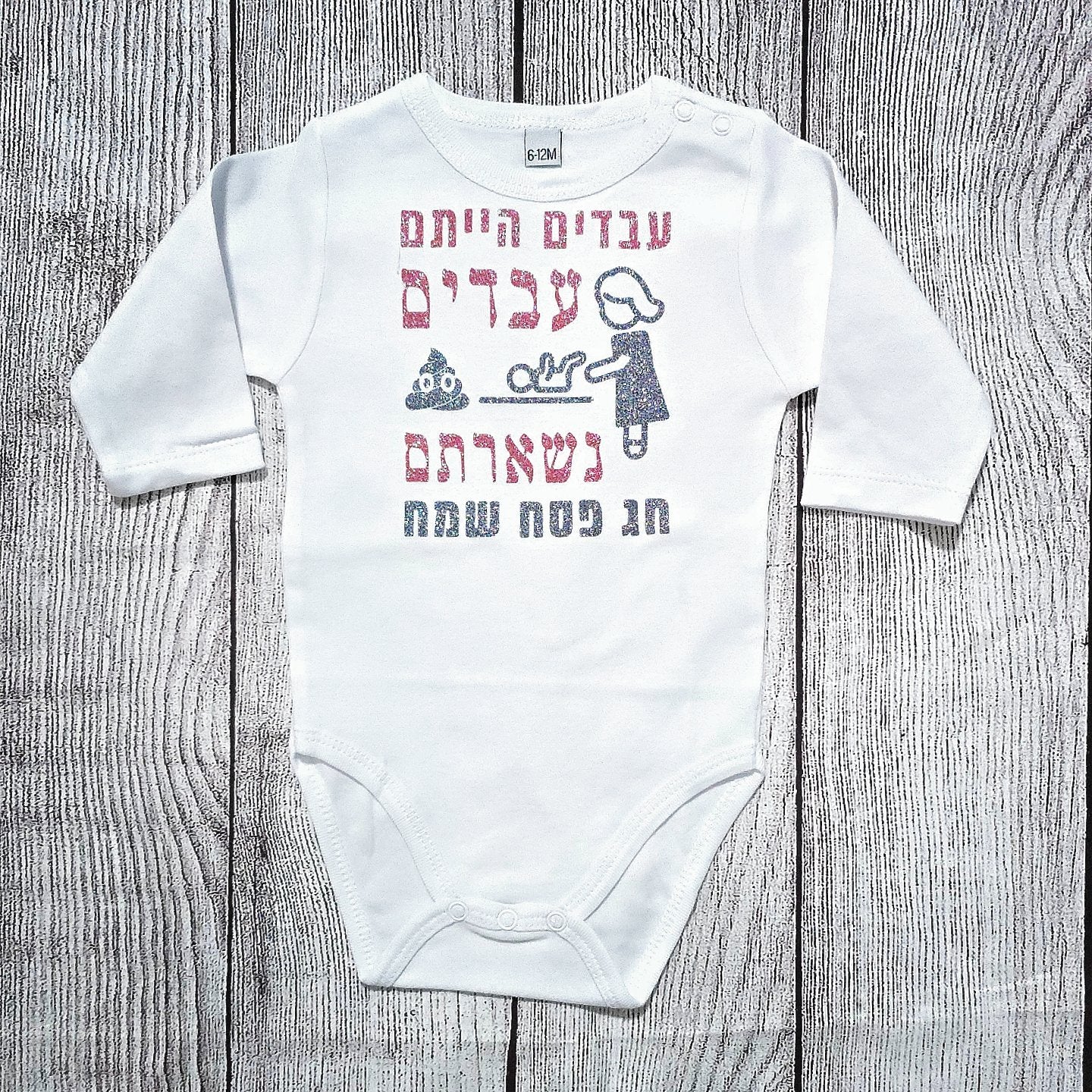 בגד לתינוק עבדים הייתם עבדים נשארתם, מתנה לחג פסח
