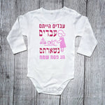 בגד לתינוק עבדים הייתם עבדים נשארתם, מתנה לחג פסח