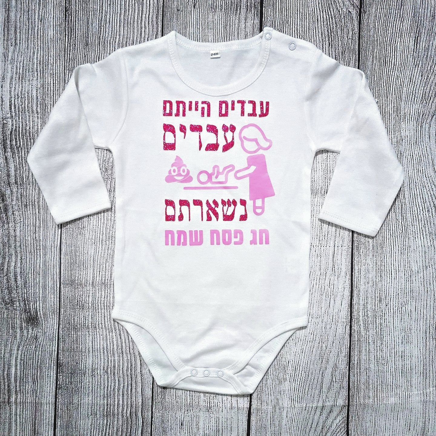 בגד לתינוק עבדים הייתם עבדים נשארתם, מתנה לחג פסח